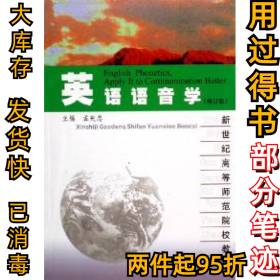 英语语音学(修订版)孟宪忠9787561718681华东师范大学出版社1999-03-01