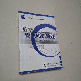 航空燃气轮机原理/普通高等教育“十一五”国家级规划教材，，