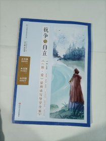 抗争与自立简爱思辨读写导学全案