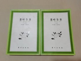 茶叶全书（上下）