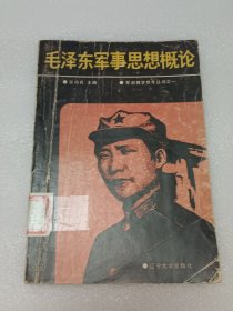 毛泽东军事思想概论
