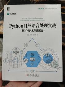 Python自然语言处理实战：核心技术与算法