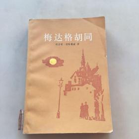 梅达格胡同（瑕疵如图）