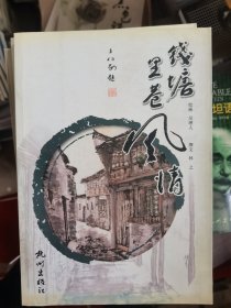 钱塘里巷风情