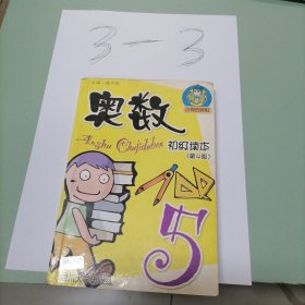 奥数初级读本．小学五年级（第四版）