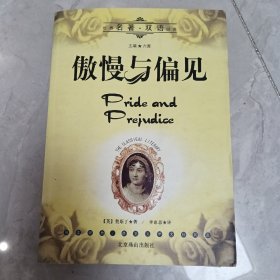 傲慢与偏見，世名著双语精典