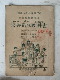 民国 复兴卫生教科书（高小第四册）