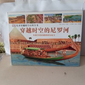 DK儿童穿越时空百科全书：从维多利亚湖到亚历山大