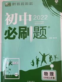 2022新版 初中必刷题 《物理九年级上册》RJ 人教版 配狂K重点，有笔迹