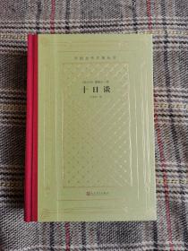 十日谈，毛边限量300，一版一印，毛边未裁（外国文学名著丛书 怀旧网格本）