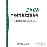 【正版新书】2008中国生物技术发展报告