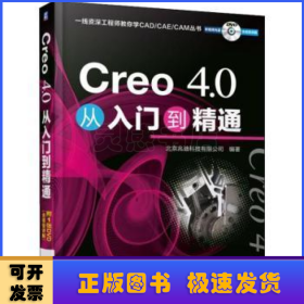 Creo 4.0从入门到精通