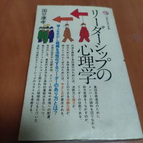 日文原版书 リーダーシップの心理学