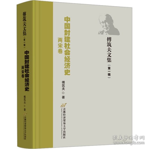 中国封建社会经济史（两宋卷）