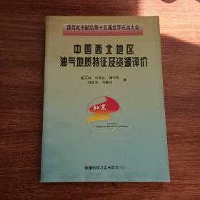 中国西北地区油气地质特征及资源评价（谨将此书献给第十五届世界石油大会）