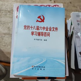 党的十八届六中全会文件学习辅导百问