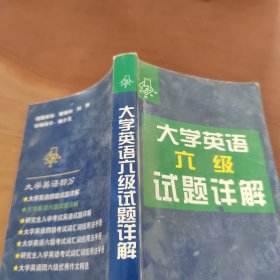 大学英语六级试题详解