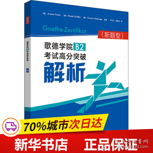 歌德学院B2考试高分突破解析(新题型)