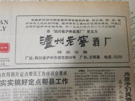 为维护历届中国名酒泸州老害的声誉,防止假、冒、仿，经泸州市人民政府同意，报泸州市工商行政管理局核准，同意以主导产品泸州老窖命名。从一九九〇年八月二十八日起将
原“四川省泸州曲酒厂”更名为
泸州老窖酒厂