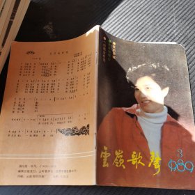 云岭歌声1989 3