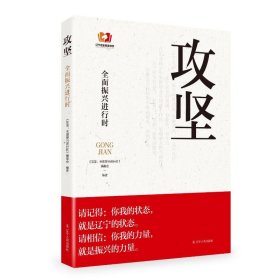 攻坚：全面振兴进行时 经济理论、法规 《攻坚：全面振兴进行时》编委会 新华正版