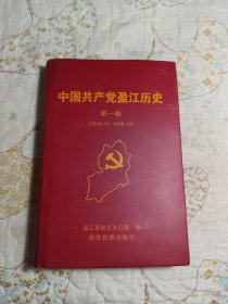 中共盈江地方史中国共产党盈江历史 第一卷 （1949.12-1978.12)