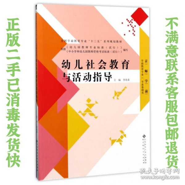 幼儿社会教育与活动指导/全国学前教育专业“十二五”系列规划教材