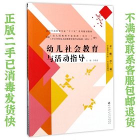 幼儿社会教育与活动指导/全国学前教育专业“十二五”系列规划教材