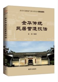 【假一罚四】金华传统民居营造技法编者:金龙