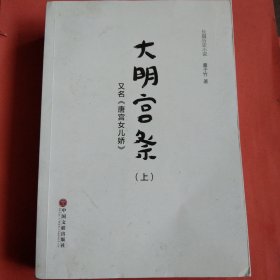 长篇历史小说 大明宫祭【上中下】