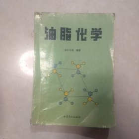 油脂化学
