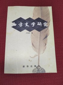 西方文學(xué)研究