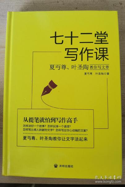 七十二堂写作课（汉语大师夏丏尊、叶圣陶给中国人的写作圣经！）