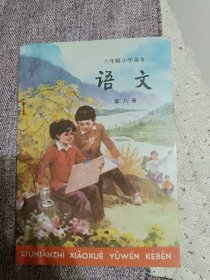 六年制小学语文课本第八册。无字，干净