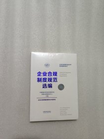 企业合规师专业水平培训辅导用书：企业合规制度规范选编