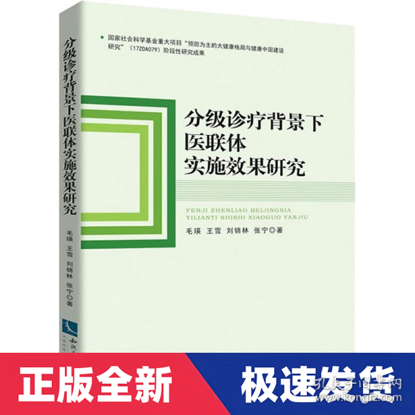 分级诊疗背景下医联体实施效果研究