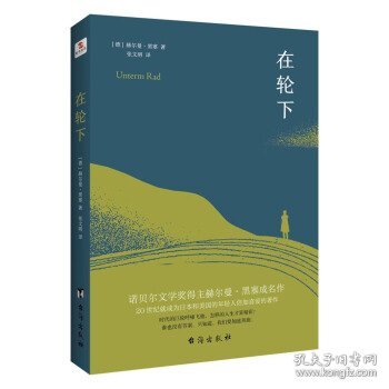 在轮下（村上春树爱不释手的读物，他的文字最符合年轻人向往的“诗和远方”的气质。）