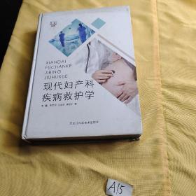 现代妇产科疾病救护学.
