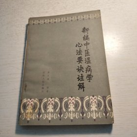 《新编中医温病学心法要诀注解》