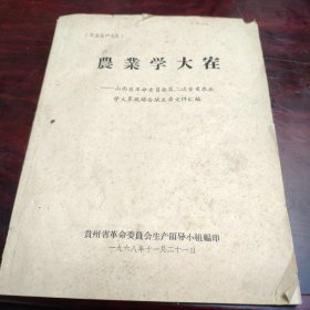 农业学大寨 -- 山西省革命委员会第二次全省农业学大寨现场会议主要文件汇编