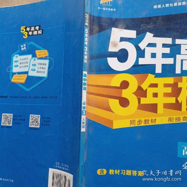 曲一线科学备考·5年高考3年模拟：高中政治（必修3）（人教版）