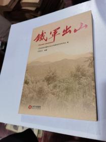 鐵軍出山