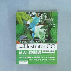 中文版Illustrator CC从入门到精通：微课视频:唯美（全彩版）唯美世界9787517064602