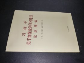 习近平关于加强党的作风建设论述摘编