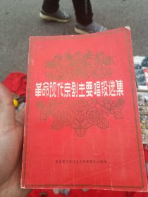 革命现代京剧主要唱段选集