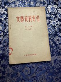 文藝資料索引 第二輯（1955）