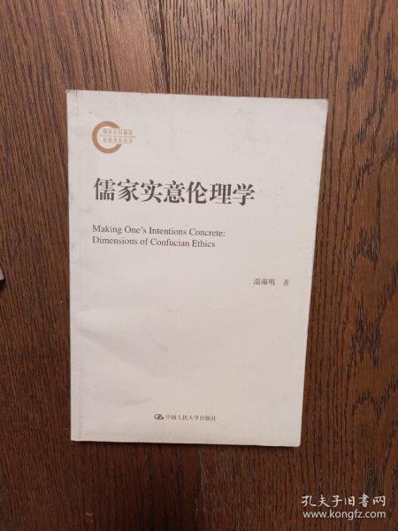 儒家实意伦理学（国家社科基金后期资助项目）