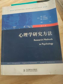 心理学研究方法：（第 7 版）
