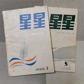 星星诗刊（1986年第1、5期）（两本合售）（包邮）