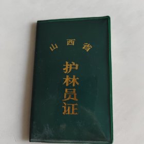 护林员证